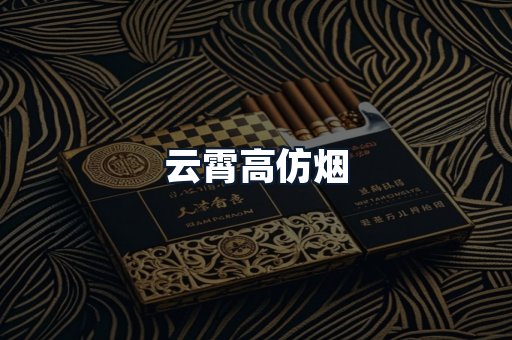 云霄高仿烟