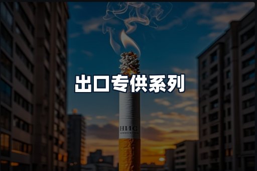 出口专供系列